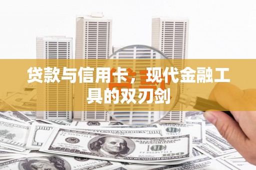 中埔贷款与信用卡，现代金融工具的双刃剑