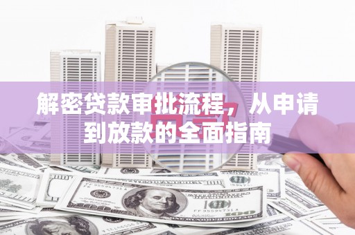 中埔解密贷款审批流程，从申请到放款的全面指南