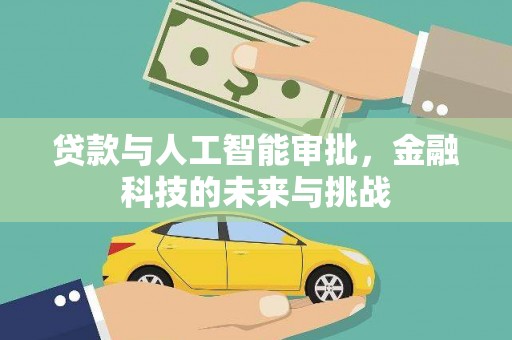 中埔贷款与人工智能审批，金融科技的未来与挑战