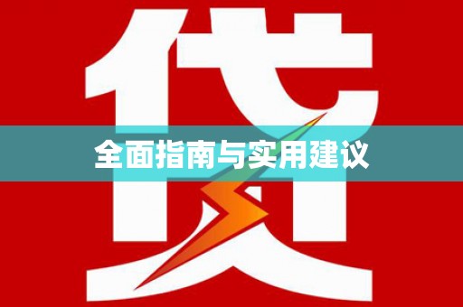 中埔全面指南与实用建议