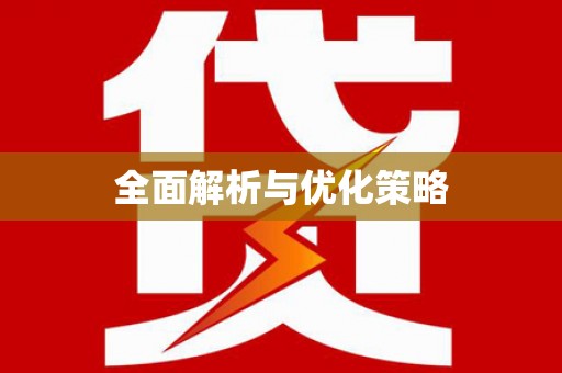 中埔全面解析与优化策略