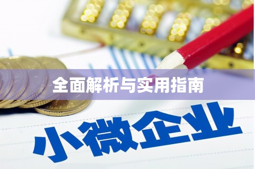 中埔全面解析与实用指南