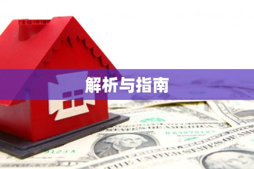 中埔解析与指南