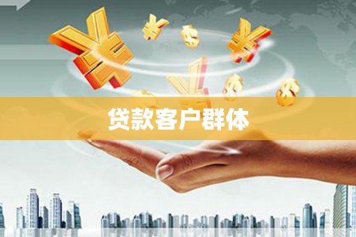 中埔贷款客户群体