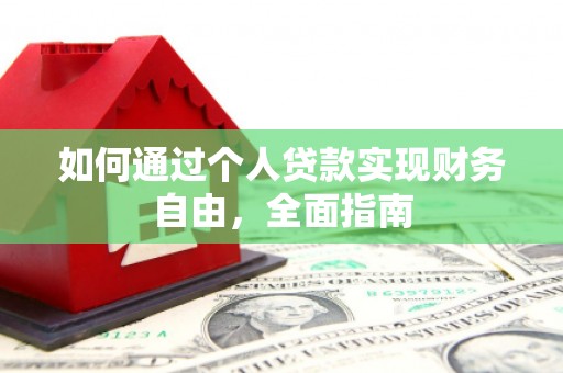 中埔如何通过个人贷款实现财务自由，全面指南