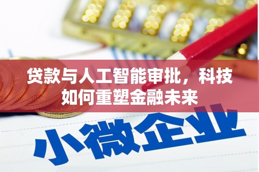 中埔贷款与人工智能审批，科技如何重塑金融未来