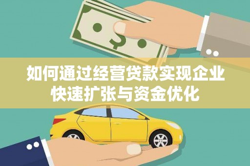 中埔如何通过经营贷款实现企业快速扩张与资金优化