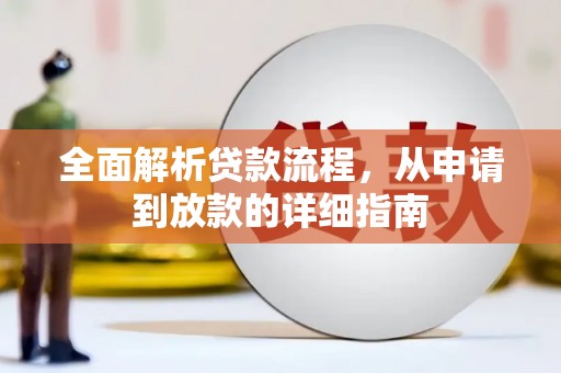 中埔全面解析贷款流程，从申请到放款的详细指南