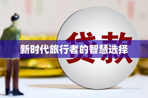 中埔新时代旅行者的智慧选择