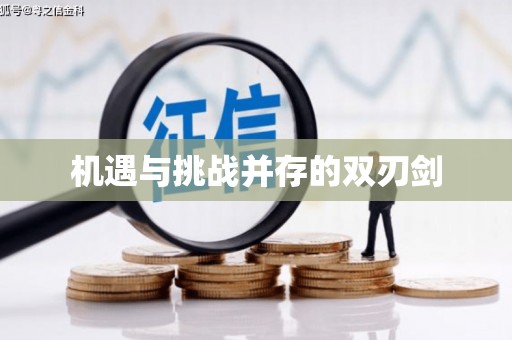 中埔机遇与挑战并存的双刃剑