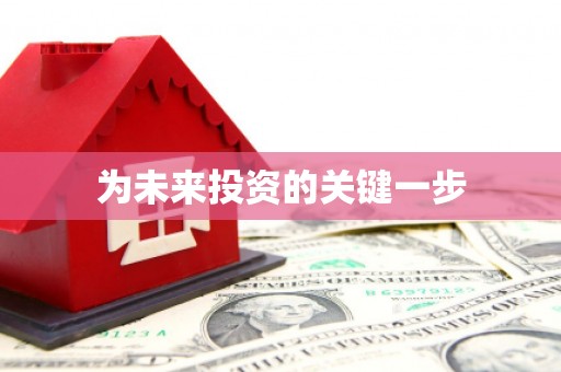 中埔为未来投资的关键一步