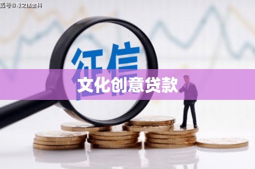 中埔文化创意贷款