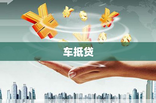 中埔车抵贷