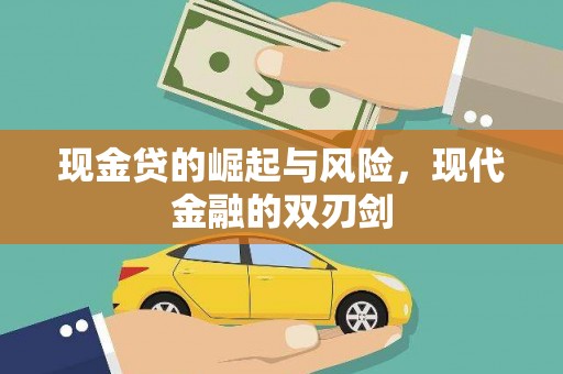 中埔现金贷的崛起与风险，现代金融的双刃剑