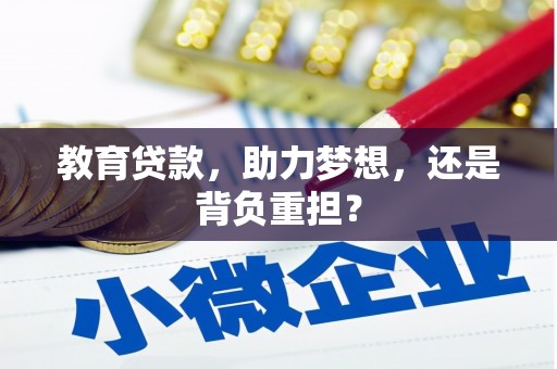 中埔教育贷款，助力梦想，还是背负重担？