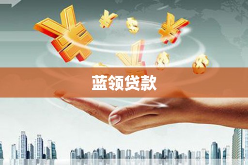 中埔蓝领贷款