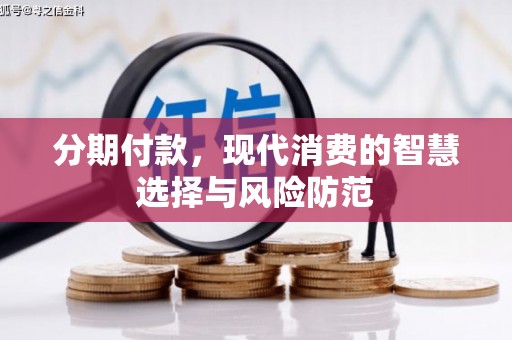 中埔分期付款，现代消费的智慧选择与风险防范