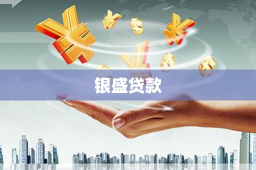 中埔银盛贷款