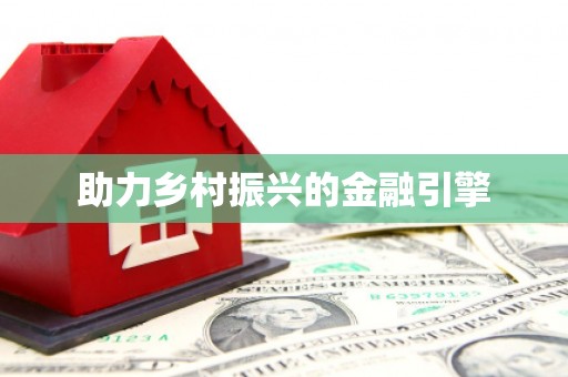 中埔助力乡村振兴的金融引擎