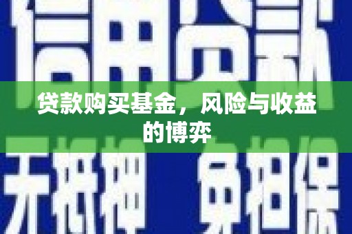 中埔贷款购买基金，风险与收益的博弈