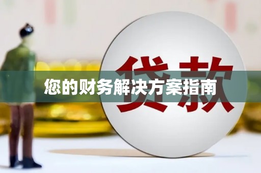 中埔您的财务解决方案指南