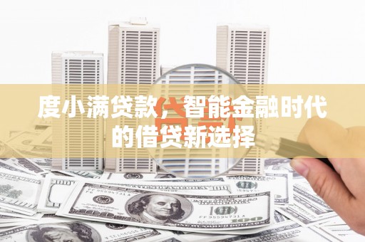 中埔度小满贷款，智能金融时代的借贷新选择
