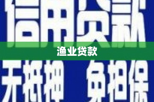 中埔渔业贷款