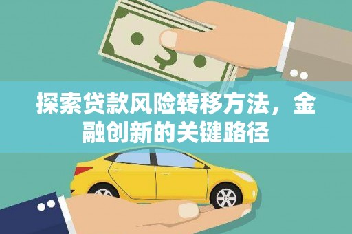 中埔探索贷款风险转移方法，金融创新的关键路径