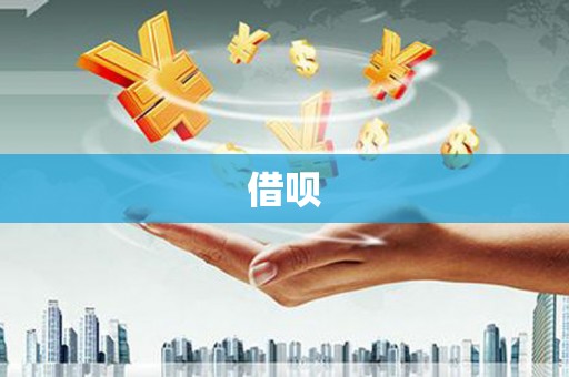 中埔借呗