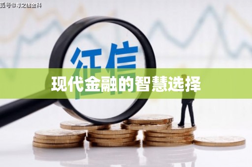 中埔现代金融的智慧选择