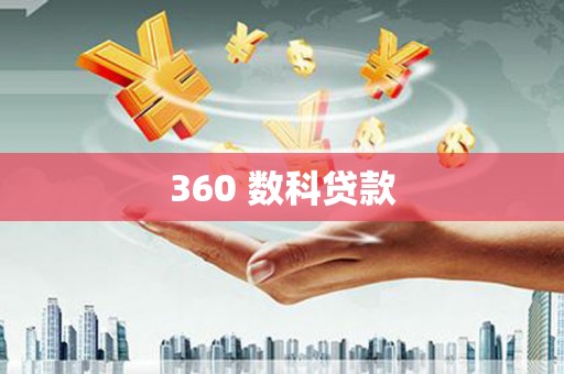 中埔360 数科贷款