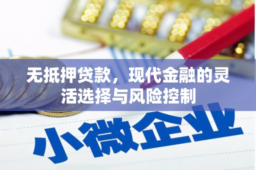 中埔无抵押贷款，现代金融的灵活选择与风险控制