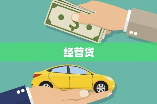 中埔经营贷