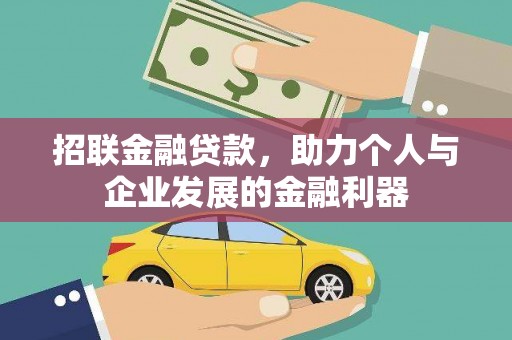 中埔招联金融贷款，助力个人与企业发展的金融利器