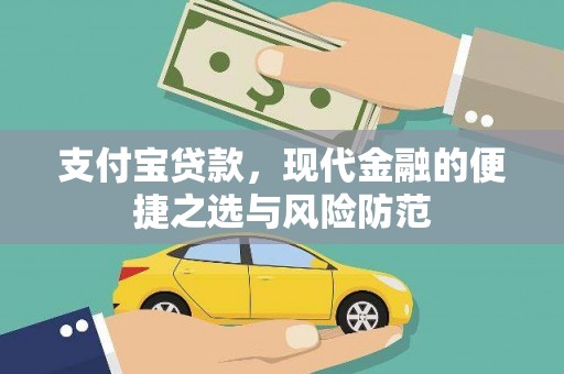 中埔支付宝贷款，现代金融的便捷之选与风险防范