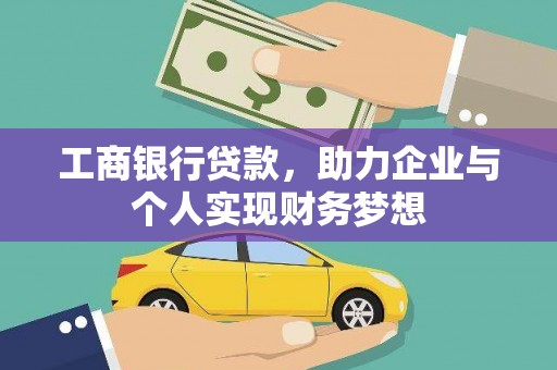 中埔工商银行贷款，助力企业与个人实现财务梦想