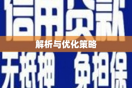 中埔解析与优化策略