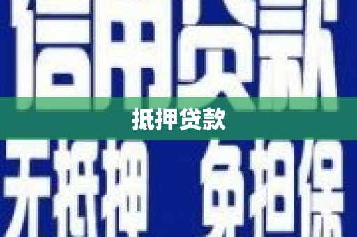 中埔抵押贷款