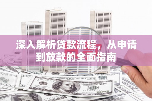 中埔深入解析贷款流程，从申请到放款的全面指南
