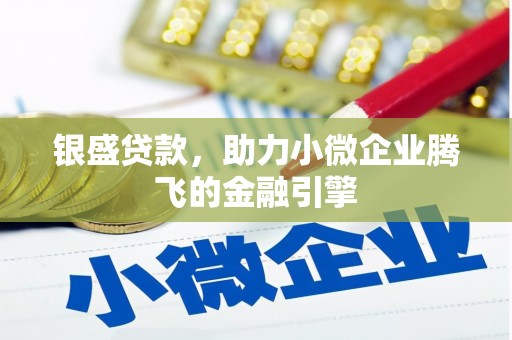 中埔银盛贷款，助力小微企业腾飞的金融引擎