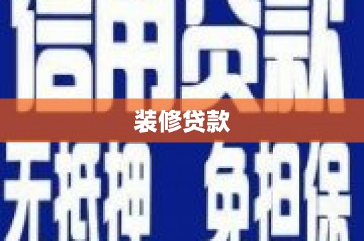 中埔装修贷款