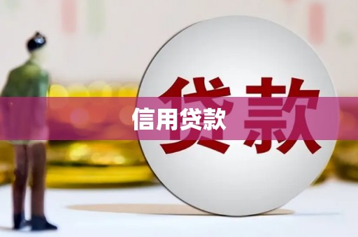中埔信用贷款