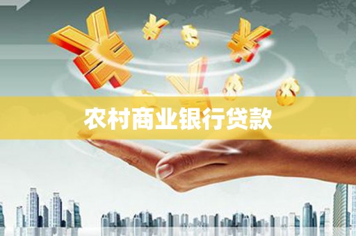 中埔农村商业银行贷款