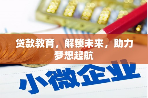 中埔贷款教育，解锁未来，助力梦想起航