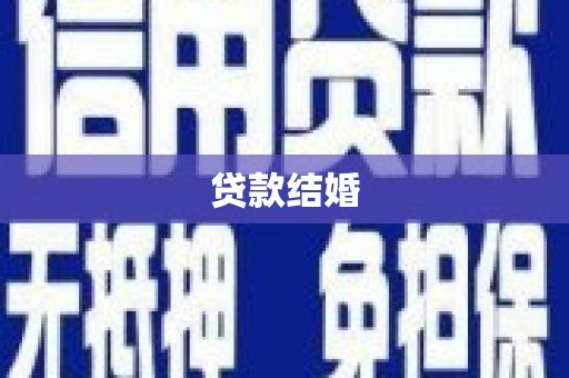 中埔贷款结婚
