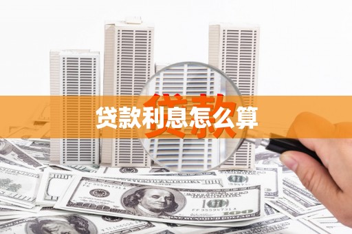 中埔贷款利息怎么算