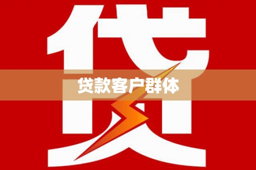 中埔贷款客户群体