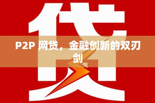 中埔P2P 网贷，金融创新的双刃剑