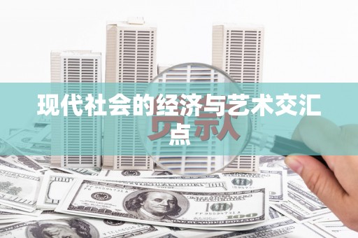中埔现代社会的经济与艺术交汇点