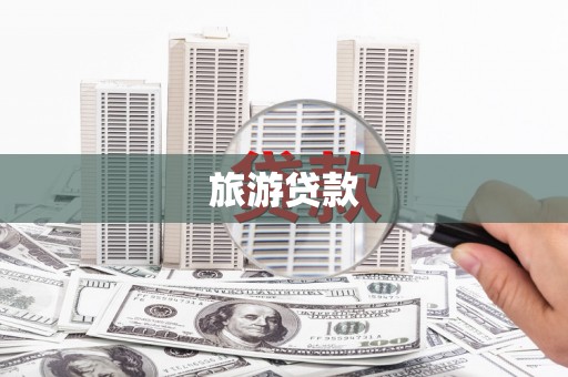中埔旅游贷款
